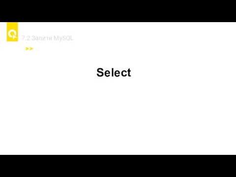 7.2 Запити MySQL Select