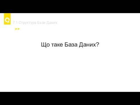 7.1 Cтруктура Бази Даних Що таке База Даних?