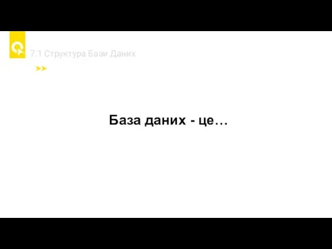 7.1 Cтруктура Бази Даних База даних - це…