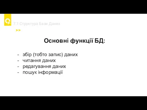 7.1 Cтруктура Бази Даних Основні функції БД: збір (тобто запис)