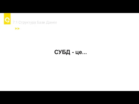 7.1 Cтруктура Бази Даних СУБД - це...