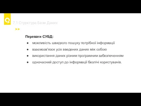 7.1 Cтруктура Бази Даних Переваги СУБД: можливість швидкого пошуку потрібної