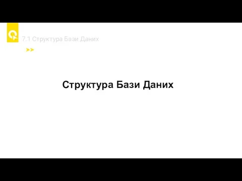 7.1 Cтруктура Бази Даних Структура Бази Даних