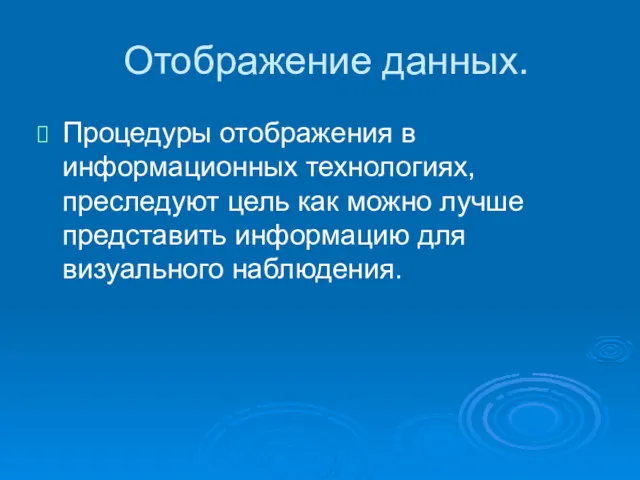 Отображение данных. Процедуры отображения в информационных технологиях, преследуют цель как