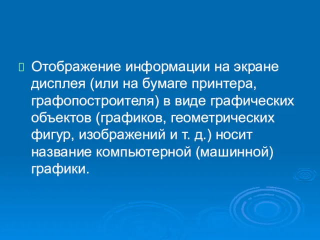 Отображение информации на экране дисплея (или на бумаге принтера, графопостроителя)