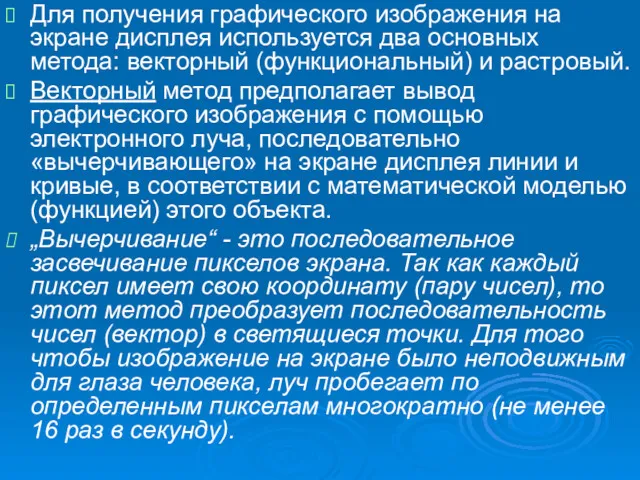 Для получения графического изображения на экране дисплея используется два основных