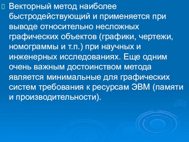 Векторный метод наиболее быстродействующий и применяется при выводе относительно несложных