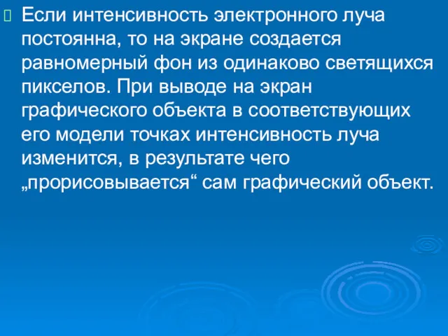 Если интенсивность электронного луча постоянна, то на экране создается равномерный