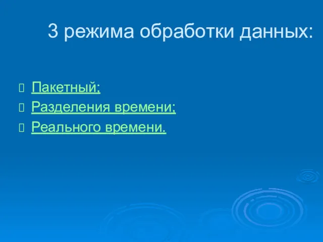 3 режима обработки данных: Пакетный; Разделения времени; Реального времени.