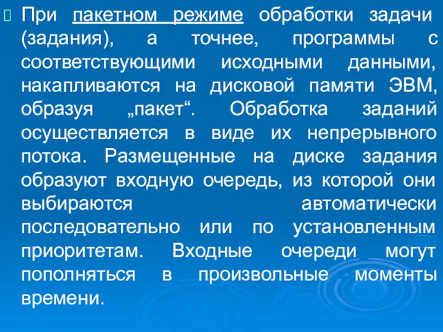 При пакетном режиме обработки задачи (задания), а точнее, программы с