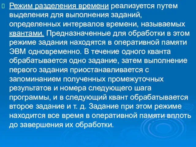 Режим разделения времени реализуется путем выделения для выполнения заданий, определенных