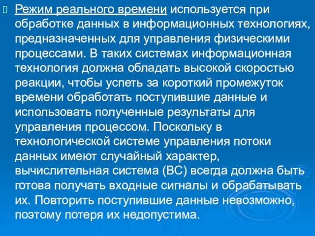 Режим реального времени используется при обработке данных в информационных технологиях,