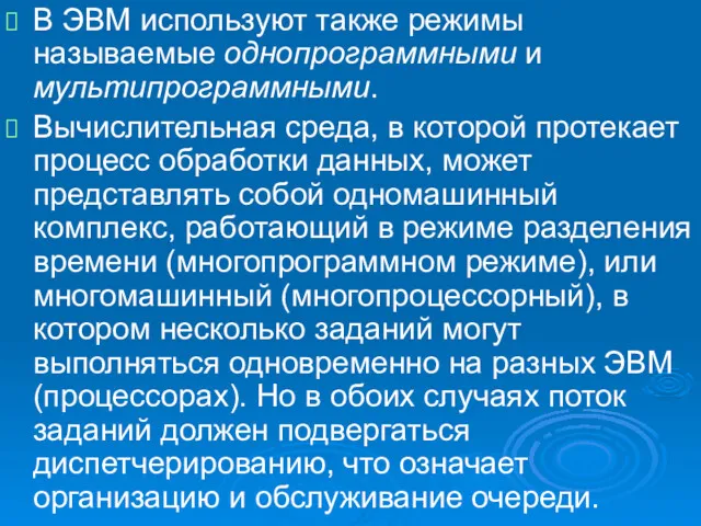 В ЭВМ используют также режимы называемые однопрограммными и мультипрограммными. Вычислительная