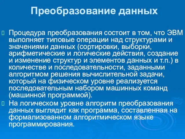 Преобразование данных Процедура преобразования состоит в том, что ЭВМ выполняет