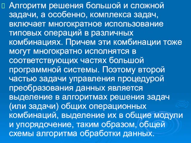 Алгоритм решения большой и сложной задачи, а особенно, комплекса задач,