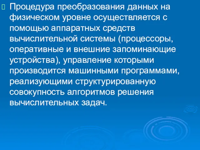 Процедура преобразования данных на физическом уровне осуществляется с помощью аппаратных