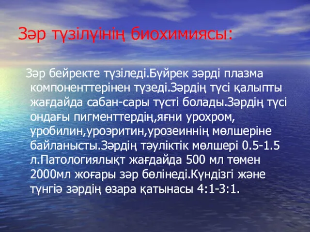 Зәр түзілүінің биохимиясы: Зәр бейректе түзіледі.Бүйрек зәрді плазма компоненттерінен түзеді.Зәрдің