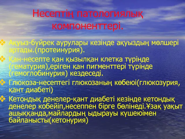 Несептің патологиялық компоненттері. Ақуыз-бүйрек аурулары кезінде ақуыздың мөлшері артады.(протеинурия). Қан-несепте