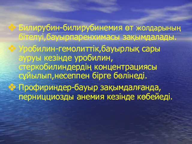 Билирубин-билирубинемия өт жолдарының бітелуі,бауырпаренхимасы зақымдалады. Уробилин-гемолиттік,бауырлық сары ауруы кезінде уробилин,стеркобилиндердің