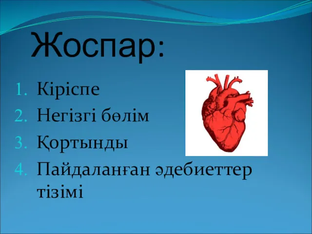 Жоспар: Кіріспе Негізгі бөлім Қортынды Пайдаланған әдебиеттер тізімі