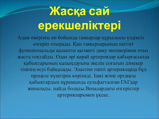 Жасқа сай ерекшеліктері Адам өмірінің өн бойында тамырлар құрылысы үздіксіз