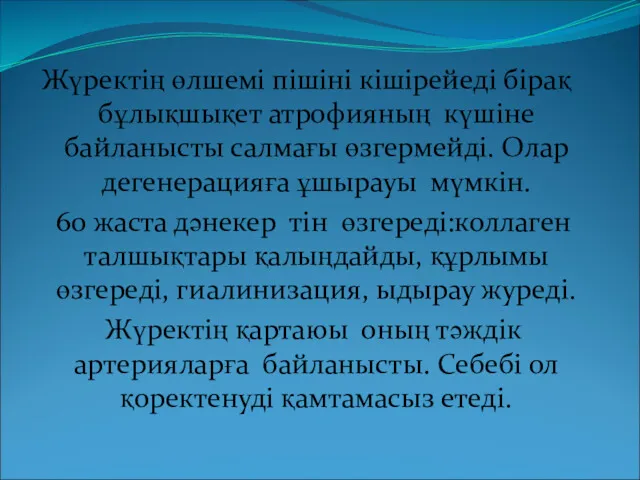 Жүректің өлшемі пішіні кішірейеді бірақ бұлықшықет атрофияның күшіне байланысты салмағы