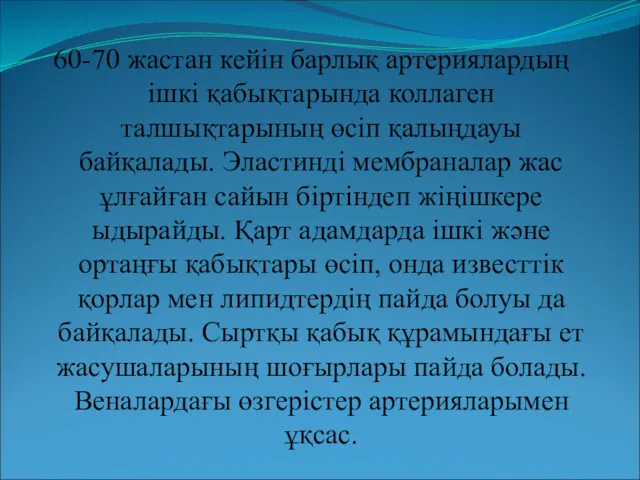 60-70 жастан кейін барлық артериялардың ішкі қабықтарында коллаген талшықтарының өсіп