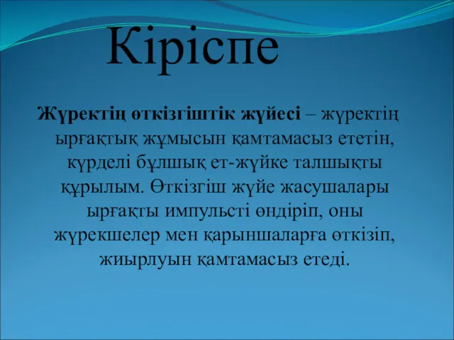 Кіріспе Жүректің өткізгіштік жүйесі – жүректің ырғақтық жұмысын қамтамасыз ететін,