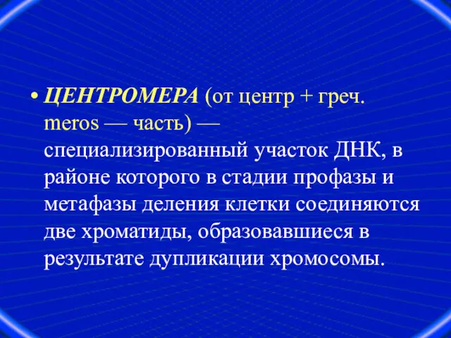 ЦЕНТРОМЕРА (от центр + греч. meros — часть) — специализированный