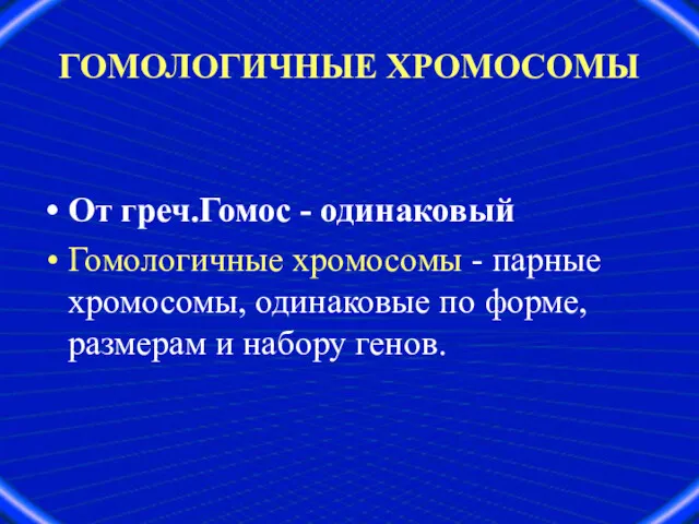 ГОМОЛОГИЧНЫЕ ХРОМОСОМЫ От греч.Гомос - одинаковый Гомологичные хромосомы - парные