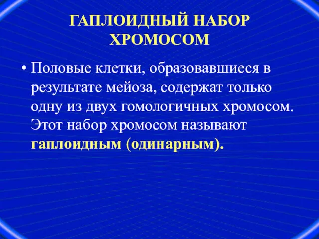 ГАПЛОИДНЫЙ НАБОР ХРОМОСОМ Половые клетки, образовавшиеся в результате мейоза, содержат