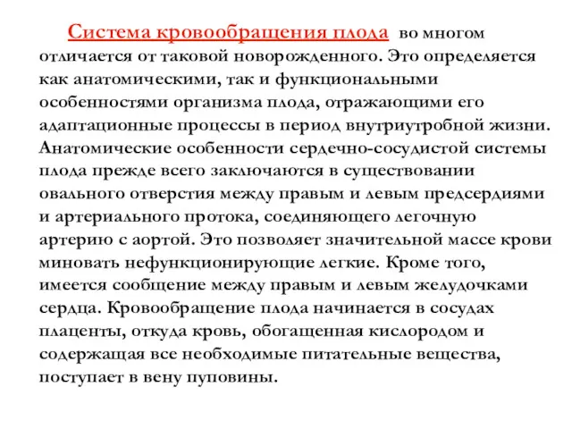 Система кровообращения плода во многом отличается от таковой новорожденного. Это