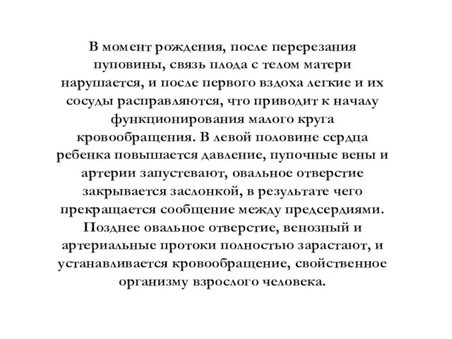 В момент рождения, после перерезания пуповины, связь плода с телом