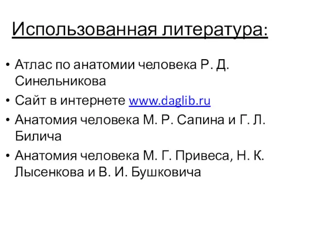 Использованная литература: Атлас по анатомии человека Р. Д. Синельникова Сайт