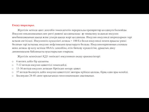 Емдеу шаралары. Жүктілік кезінде қант деңгейін төмендететін пероральды препараттар қолдануға