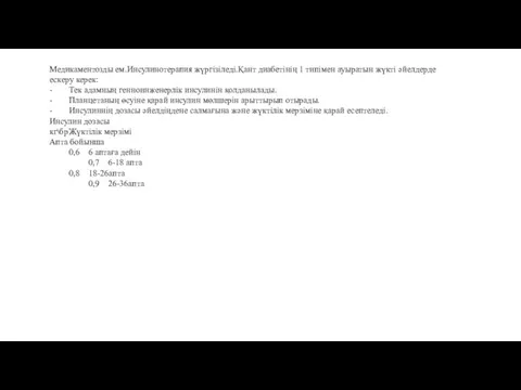 Медикаментозды ем.Инсулинотерапия жүргізіледі.Қант диабетінің 1 типімен ауыратын жүкті әйелдерде ескеру