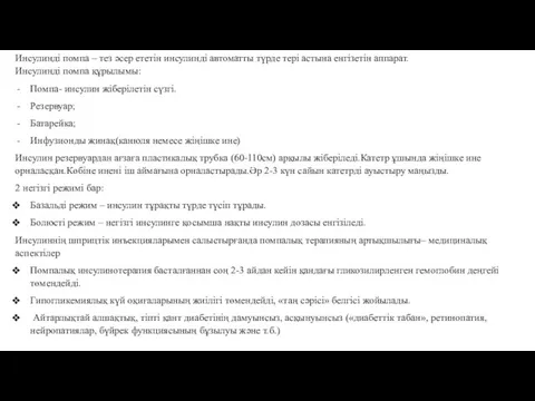 Инсулинді помпа – тез әсер ететін инсулинді автоматты түрде тері