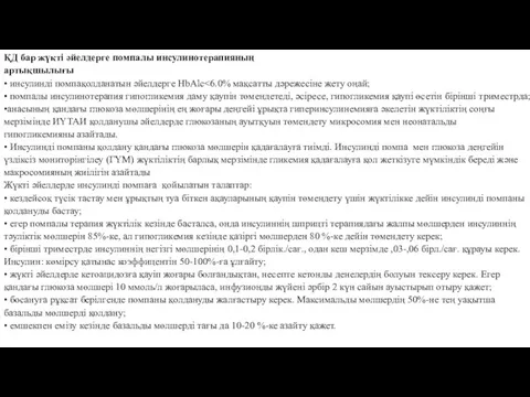 ҚД бар жүкті әйелдерге помпалы инсулинотерапияның артықшылығы • инсулинді помпақолданатын әйелдерге HbAlc