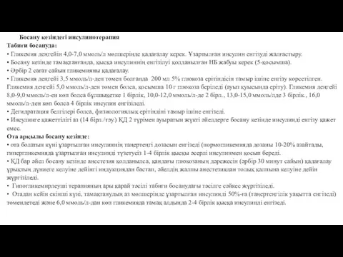 Босану кезіндегі инсулинотерапия Табиғи босануда: • Гликемия деңгейін 4,0-7,0 ммоль/л