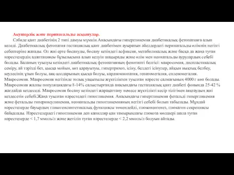 Акушерлік және перинатальды асқынулар. Сәбиде қант диабетінің 2 типі дамуы