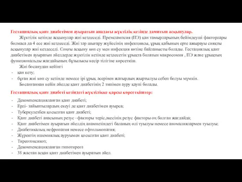 Гестациялық қант диабетімен ауыратын анадағы жүктілік кезінде дамитын асқынулар. Жүктілік