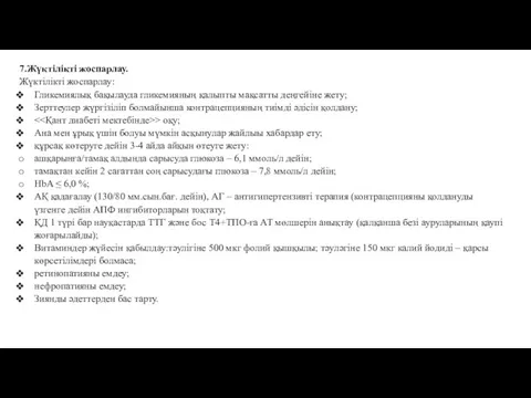 7.Жүктілікті жоспарлау. Жүктілікті жоспарлау: Гликемиялық бақылауда гликемияның қалыпты мақсатты деңгейіне
