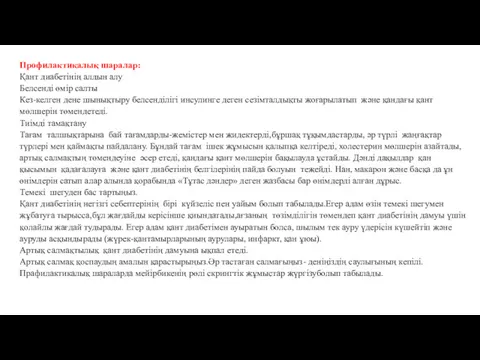 Профилактикалық шаралар: Қант диабетінің алдын алу Белсенді өмір салты Кез-келген