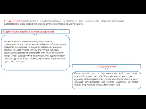 3.Сұрақтардың қисынын келтірудің бірізділігі: алдымен кіріспе, таныстырма сауалдар немесе респонденттің