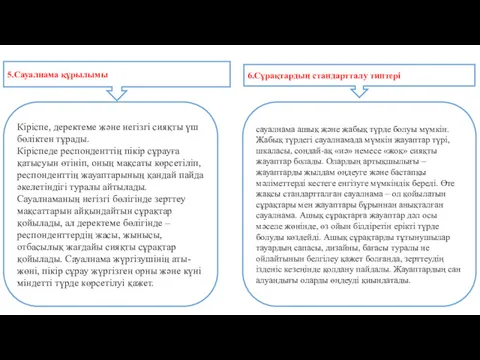 5.Сауалнама құрылымы Кіріспе, деректеме және негізгі сияқты үш бөліктен тұрады.