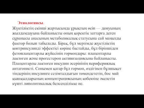 Этиологиясы. Жүктіліктің екінші жартысында ұрықтың өсіп — дамуының жылдамдауына байланысты