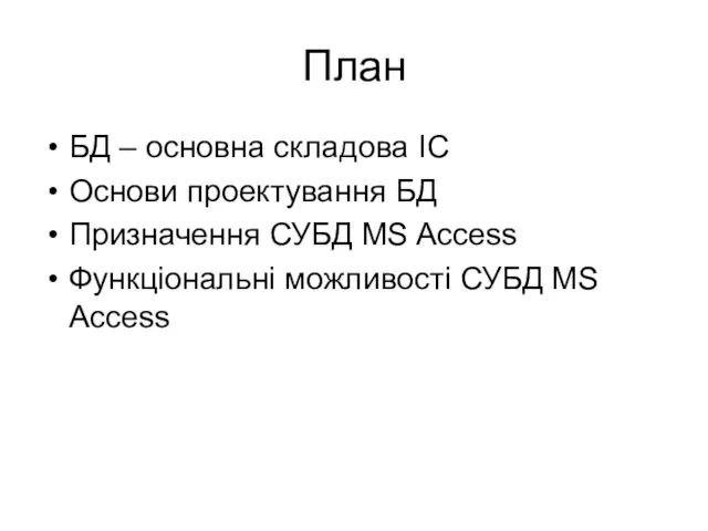 План БД – основна складова ІС Основи проектування БД Призначення СУБД MS Access