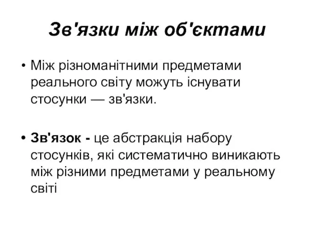 Зв'язки між об'єктами Між різноманітними предметами реального світу можуть існувати стосунки — зв'язки.