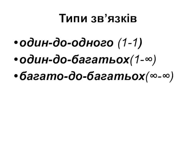 Типи зв’язків один-до-одного (1-1) один-до-багатьох(1-∞) багато-до-багатьох(∞-∞)