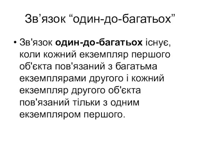 Зв’язок “один-до-багатьох” Зв'язок один-до-багатьох існує, коли кожний екземпляр першого об'єкта